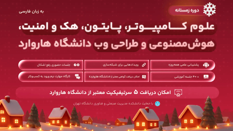 علوم کامپیوتر، هوش‌مصنوعی، وب، پایتون، هک و امنیت هاروارد