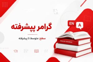 دوره گرامر پیشرفته