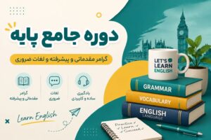 دوره جامع پایه