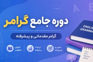 دوره جامع گرامر
