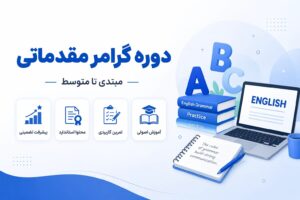 دوره گرامر مقدماتی