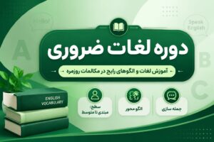 دوره لغات ضروری