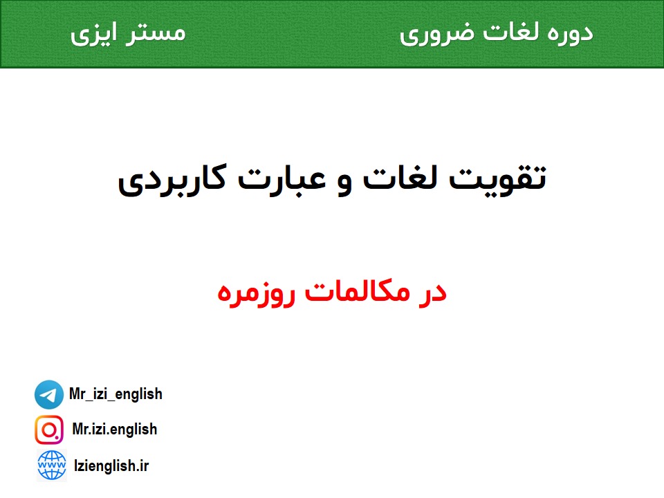 معرفی دوره لغات ضروری + نمونه تدریس