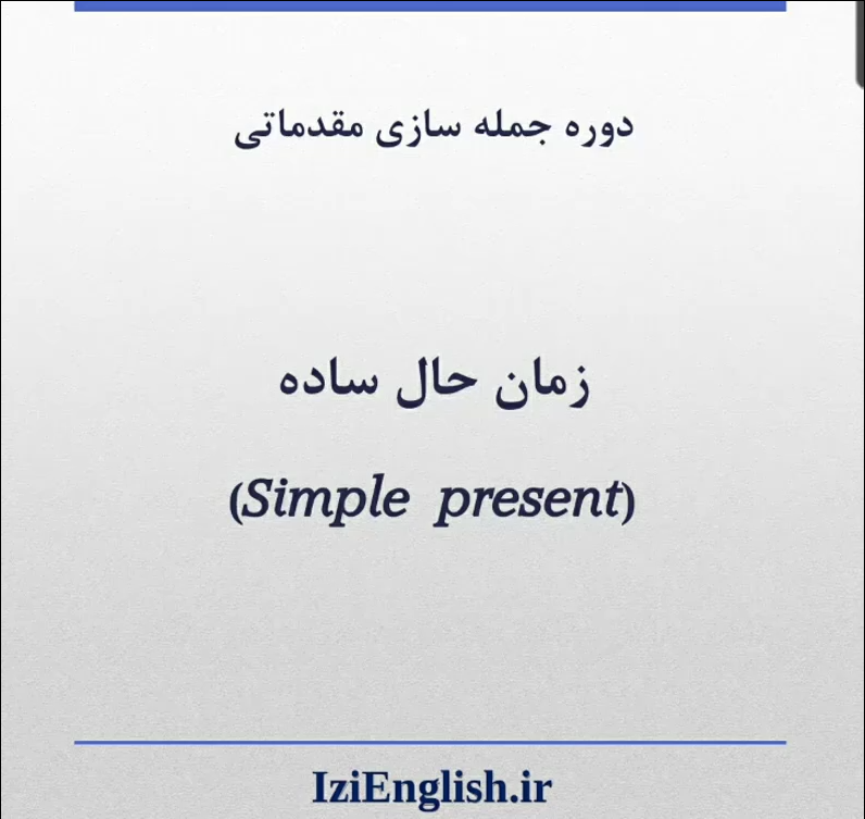 نمونه تدریس دوره گرامر مقدماتی – جلسه اول