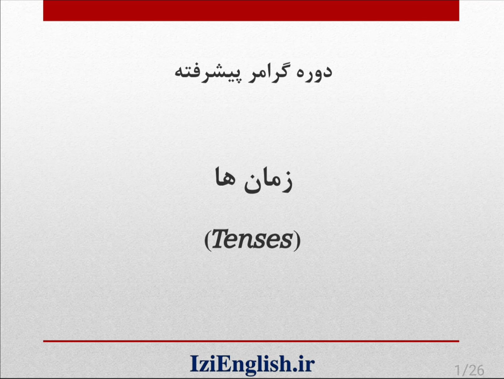 نمونه تدریس دوره گرامر پیشرفته – جلسه اول
