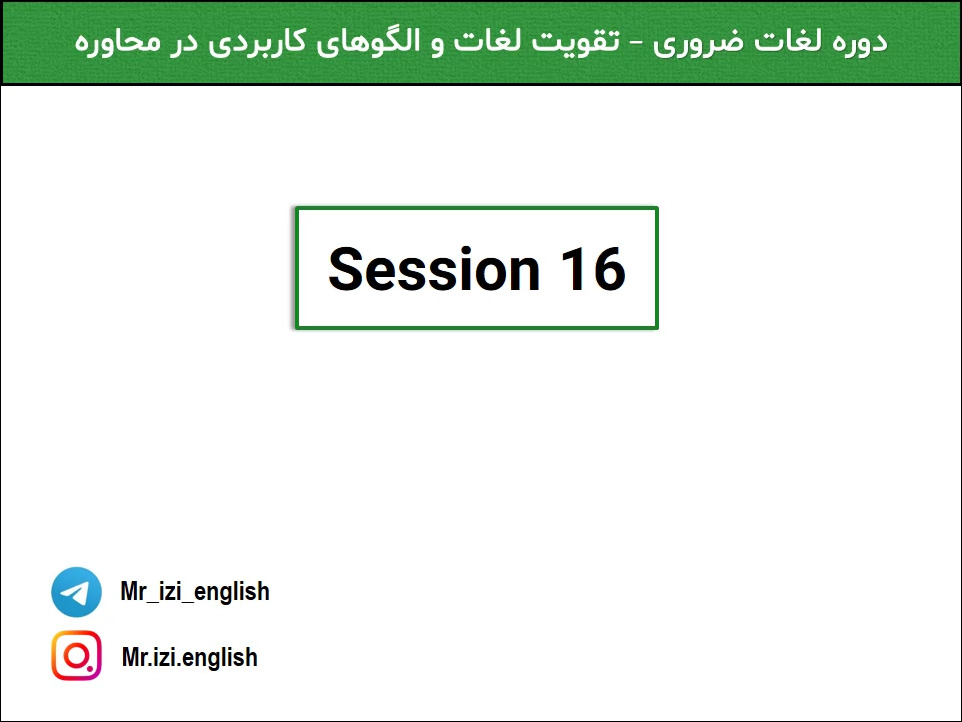 نمونه تدریس دوره لغات، جلسه ۱۶