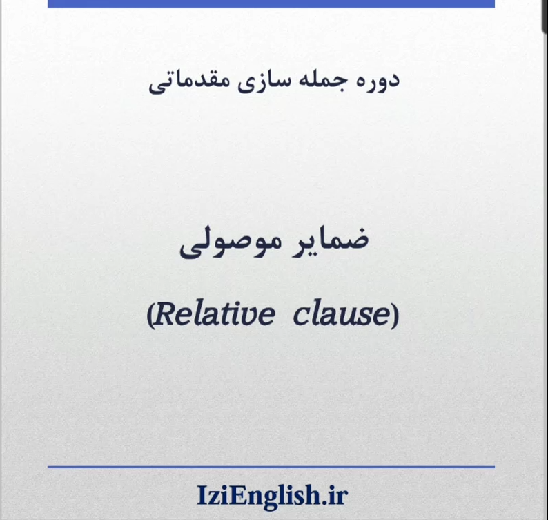 نمونه تدریس دوره گرامر مقدماتی – جلسه ۱۶