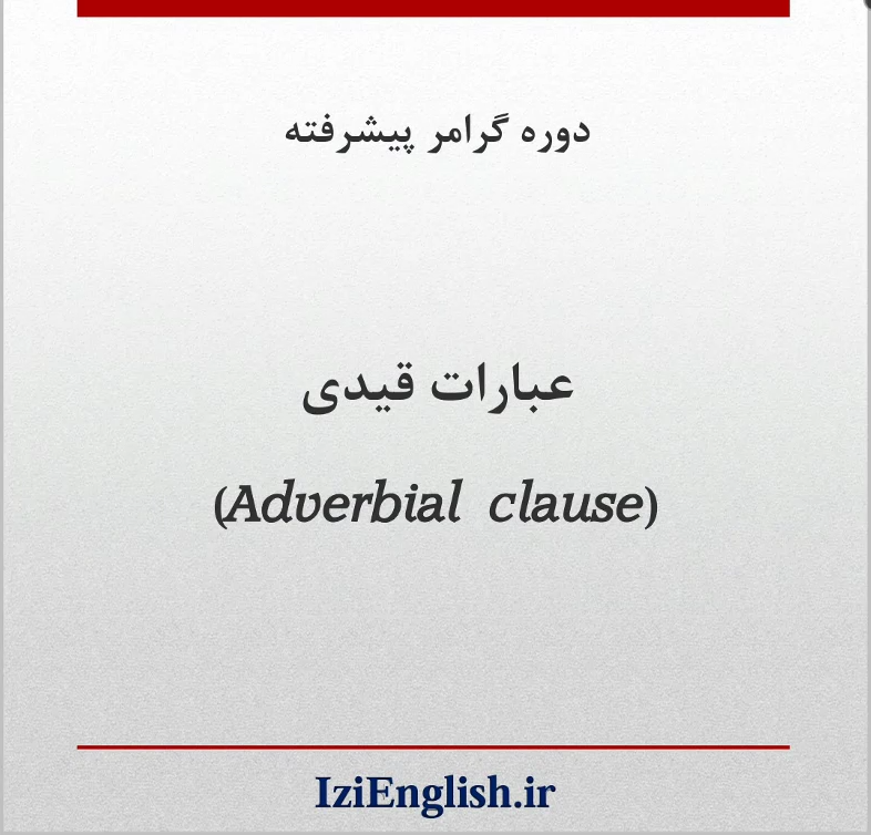 نمونه تدریس دوره گرامر پیشرفته – جلسه ۱۱ بخش اول